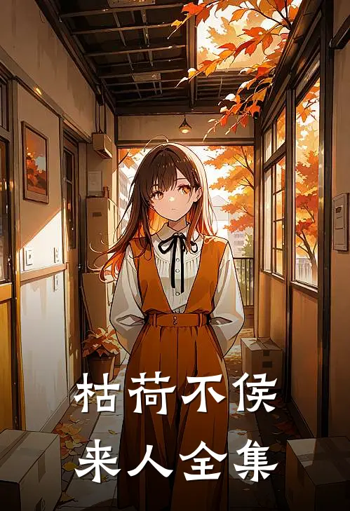 枯荷不侯来人全集