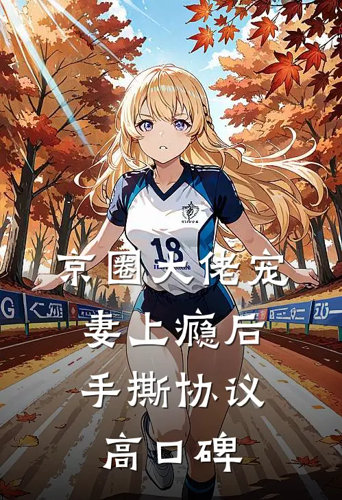 京圈大佬宠妻上瘾后，手撕协议高口碑