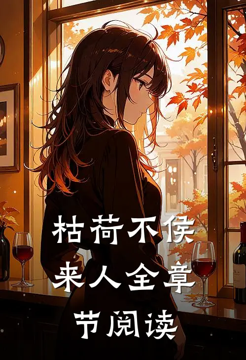 枯荷不侯来人全章节阅读