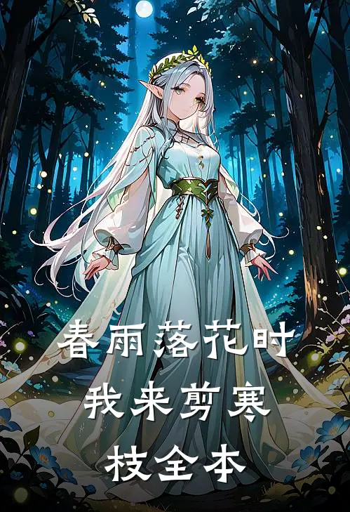 春雨落花时，我来剪寒枝全本