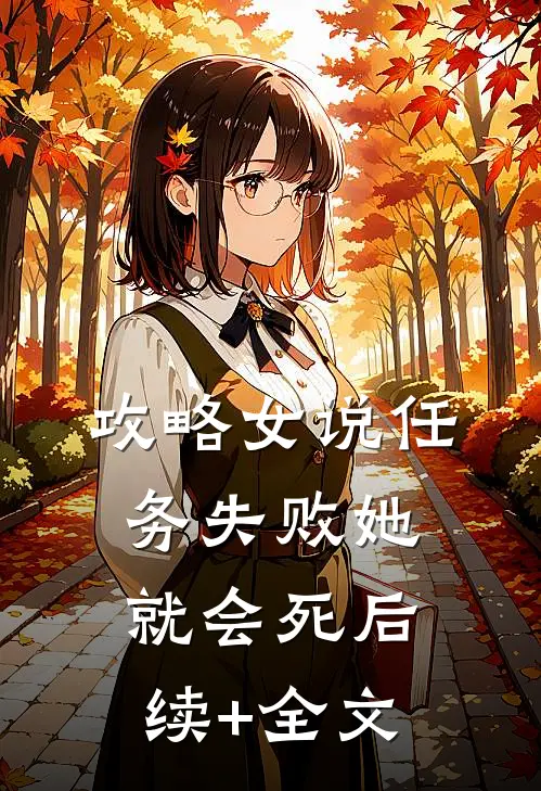 攻略女说任务失败她就会死后续+全文