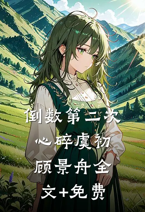倒数第二次心碎虞初顾景舟全文+免费