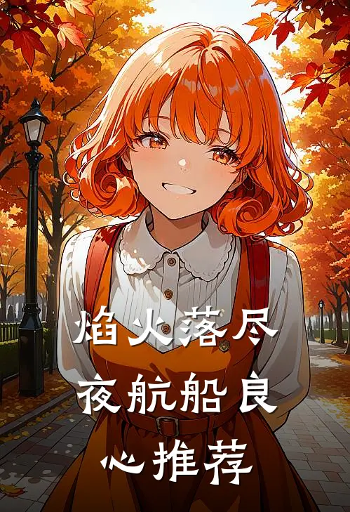 焰火落尽夜航船良心推荐