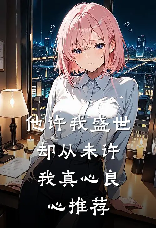 他许我盛世，却从未许我真心良心推荐