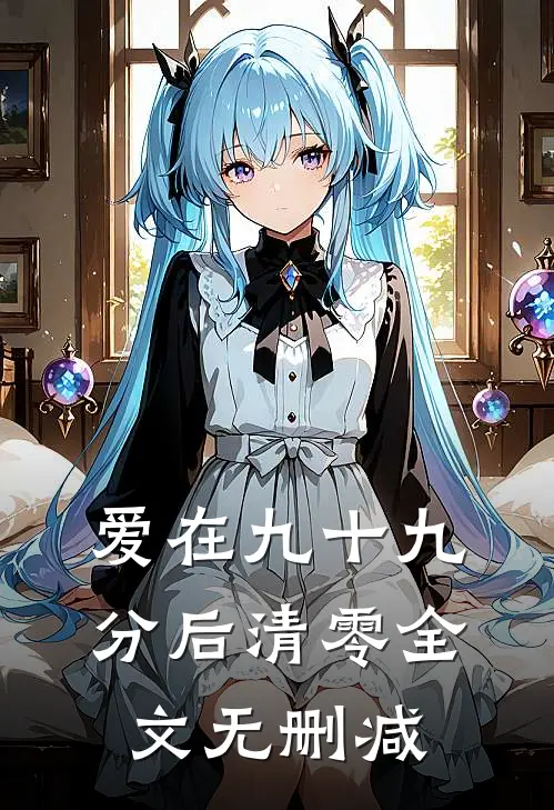 爱在九十九分后清零全文无删减