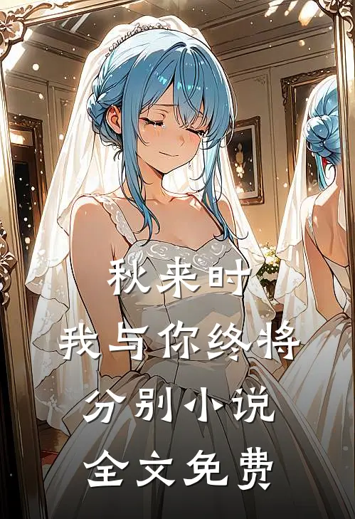 秋来时，我与你终将分别小说全文免费