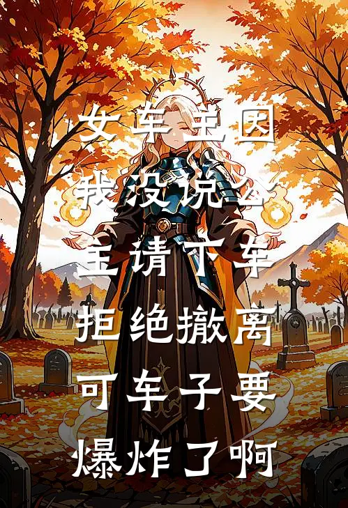 女车主因我没说公主请下车拒绝撤离，可车子要爆炸了啊