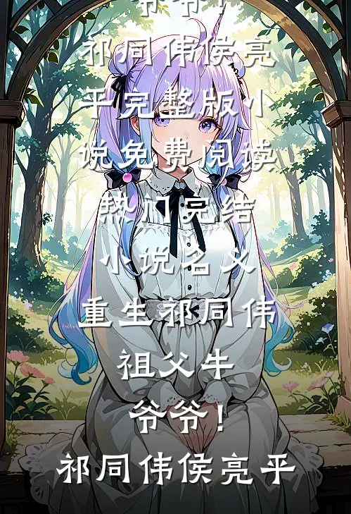 名义：重生祁同伟，祖父牛爷爷！祁同伟侯亮平完整版小说免费阅读_热门完结小说名义：重生祁同伟，祖父牛爷爷！祁同伟侯亮平