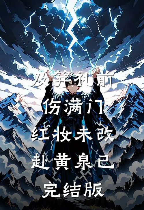 及笄礼前伤满门，红妆未改赴黄泉已完结版
