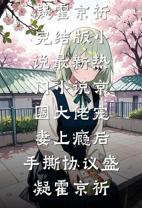 京圈大佬宠妻上瘾后，手撕协议盛凝霍京祈完结版小说_最新热门小说京圈大佬宠妻上瘾后，手撕协议(盛凝霍京祈)