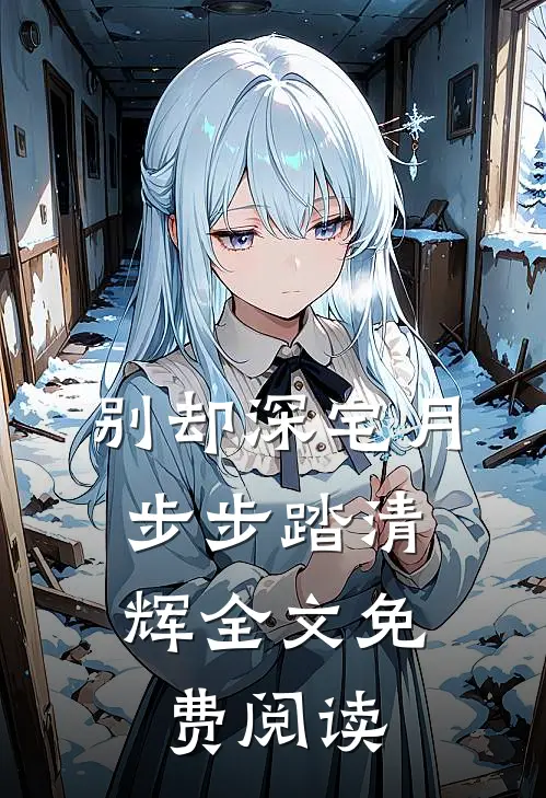 别却深宅月，步步踏清辉全文免费阅读