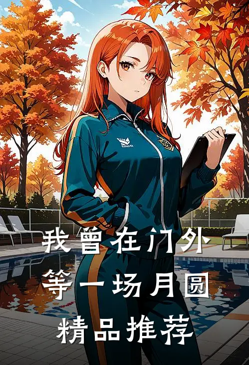 我曾在门外等一场月圆精品推荐