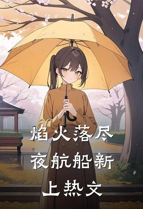 焰火落尽夜航船新上热文