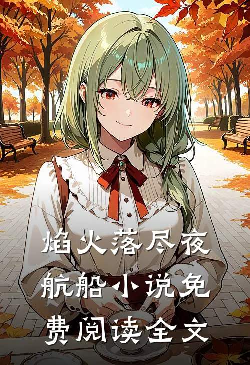 焰火落尽夜航船小说免费阅读全文