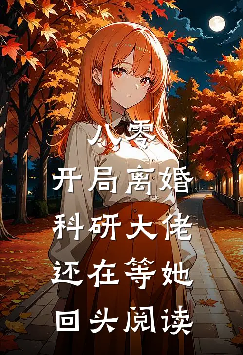 八零：开局离婚，科研大佬还在等她回头阅读