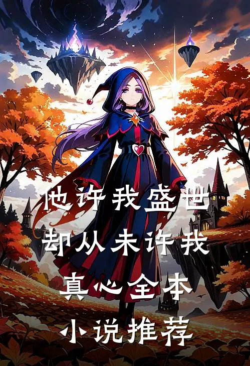 他许我盛世，却从未许我真心全本小说推荐