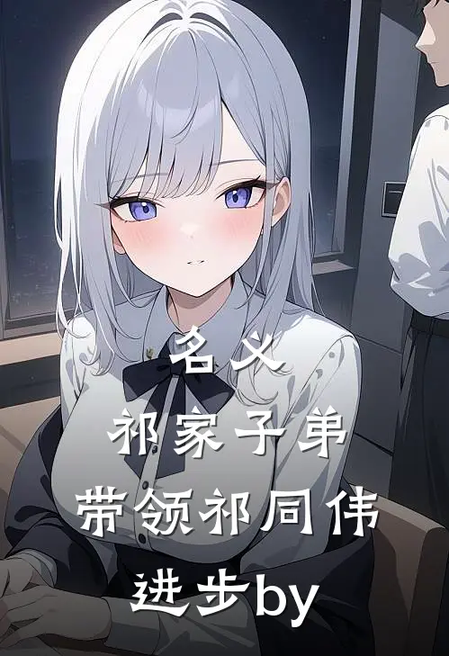 名义：祁家子弟，带领祁同伟进步by