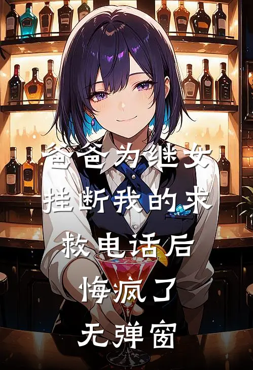 爸爸为继女挂断我的求救电话后，悔疯了无弹窗