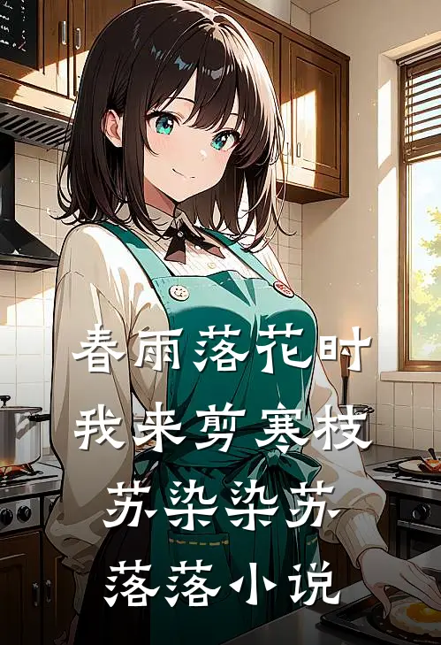 春雨落花时，我来剪寒枝苏染染苏落落小说