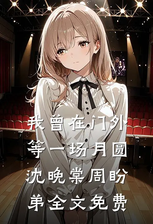 我曾在门外等一场月圆沈晚棠周盼弟全文免费