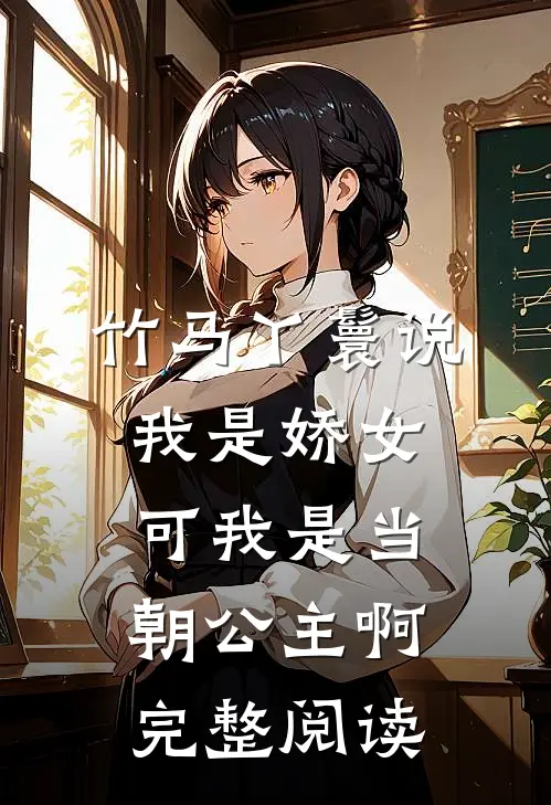 竹马丫鬟说我是娇女，可我是当朝公主啊完整阅读