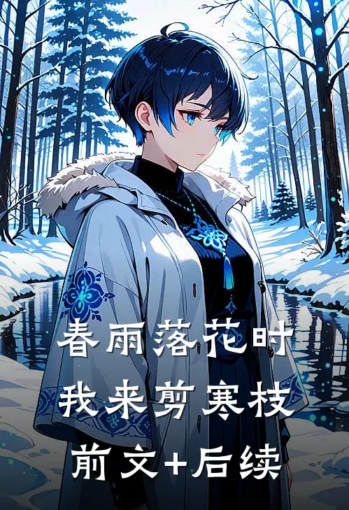 春雨落花时，我来剪寒枝前文+后续