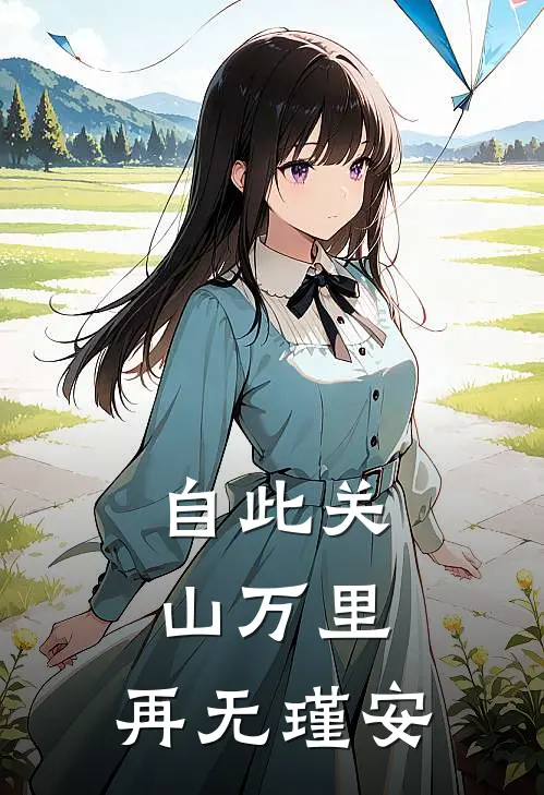 自此关山万里，再无瑾安