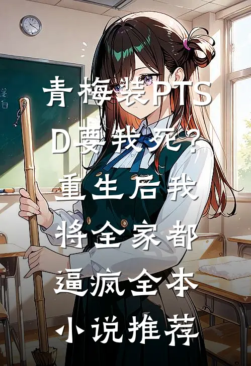 青梅装PTSD要我死？重生后我将全家都逼疯全本小说推荐