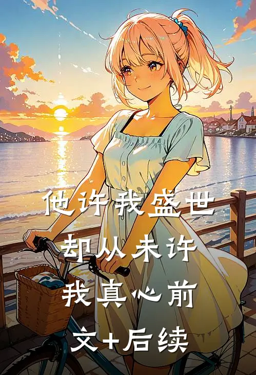 他许我盛世，却从未许我真心前文+后续
