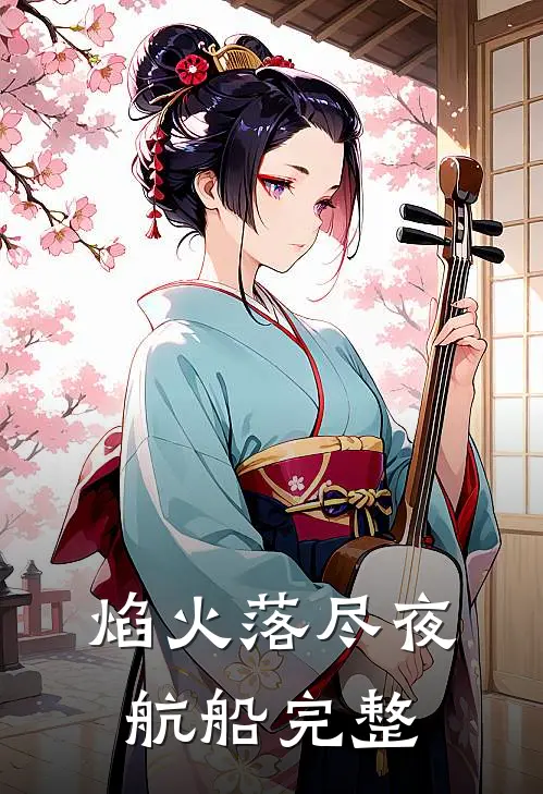 焰火落尽夜航船完整