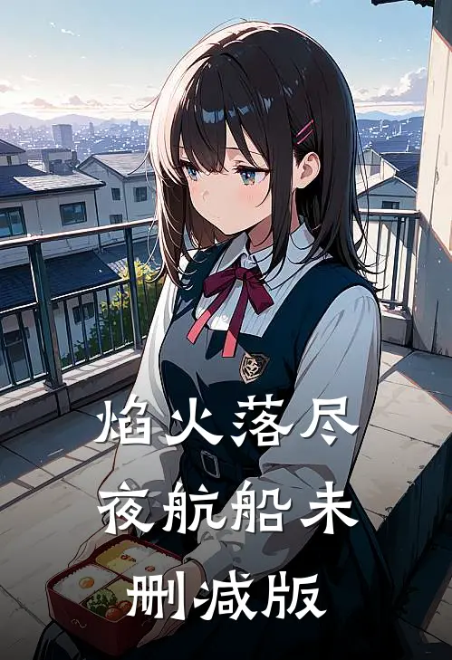 焰火落尽夜航船未删减版