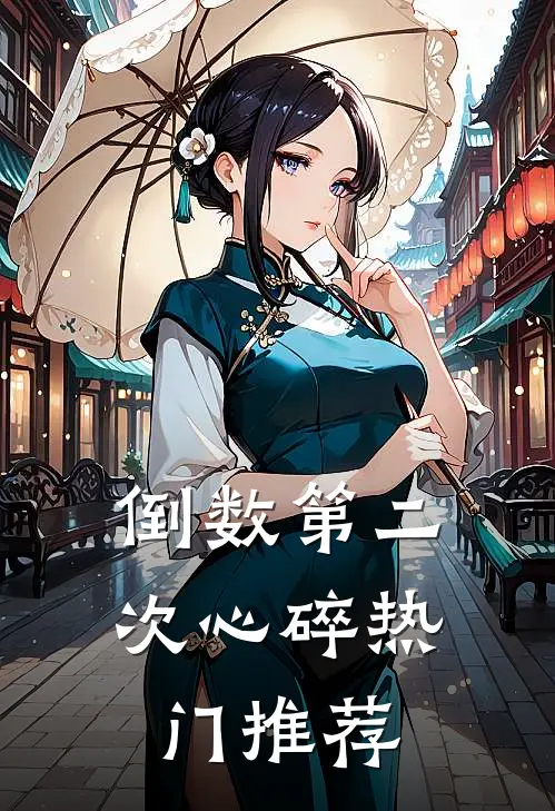 倒数第二次心碎热门推荐