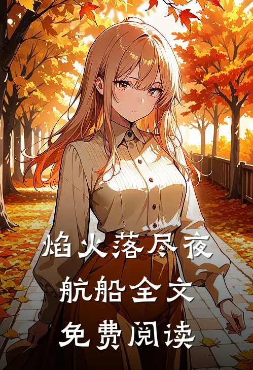 焰火落尽夜航船全文免费阅读