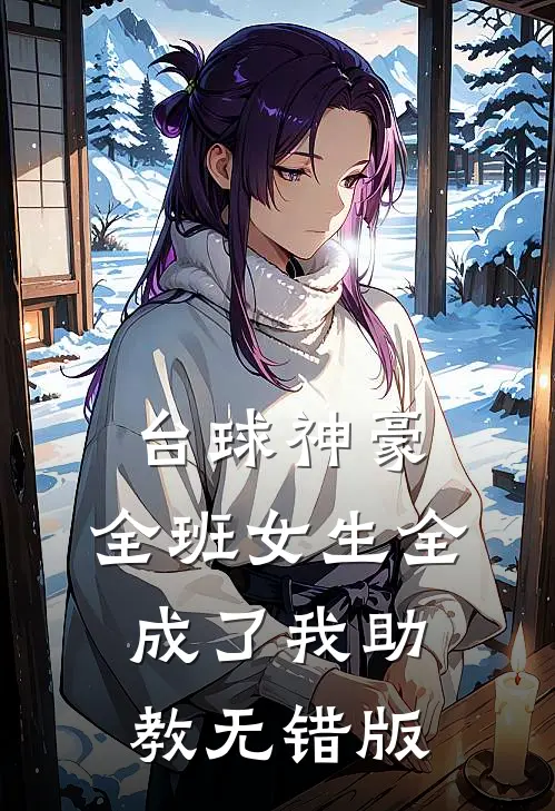 台球神豪：全班女生全成了我助教无错版