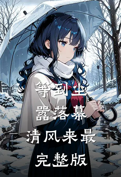 等到尘嚣落幕，清风来最完整版