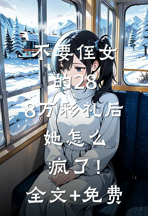 不要侄女的28.8万彩礼后，她怎么疯了！全文+免费