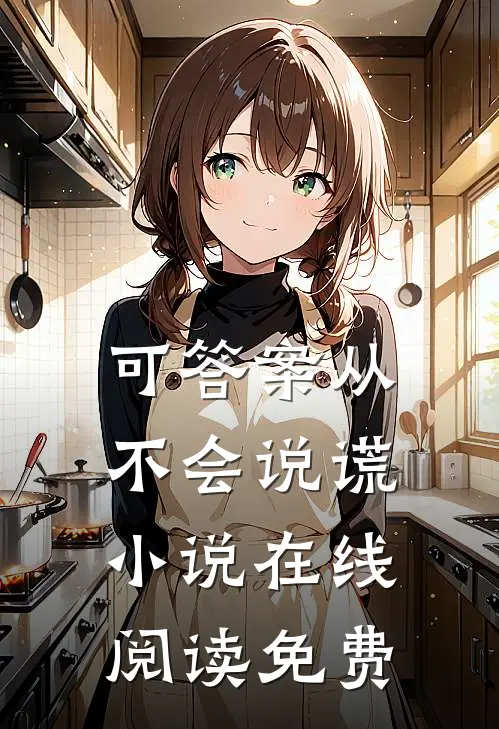 可答案从不会说谎小说在线阅读免费