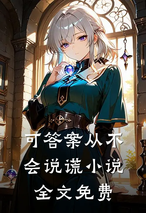 可答案从不会说谎小说全文免费