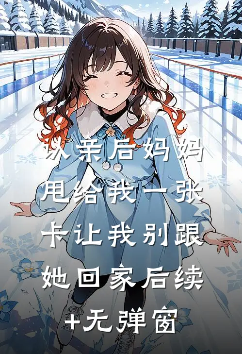 认亲后妈妈甩给我一张卡让我别跟她回家后续+无弹窗