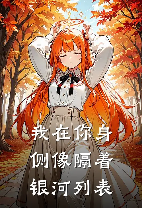 我在你身侧像隔着银河列表