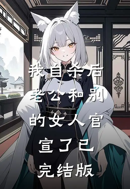 我自杀后，老公和别的女人官宣了已完结版