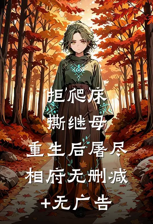 拒爬床，撕继母，重生后屠尽相府无删减+无广告