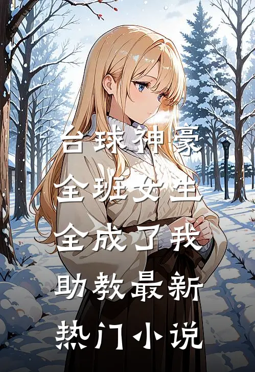 台球神豪：全班女生全成了我助教最新热门小说