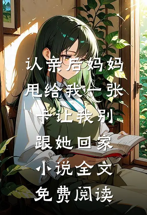 认亲后妈妈甩给我一张卡让我别跟她回家小说全文免费阅读