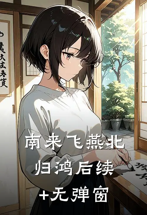南来飞燕北归鸿后续+无弹窗