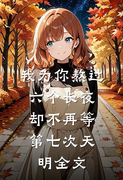 我为你熬过六个长夜，却不再等第七次天明全文