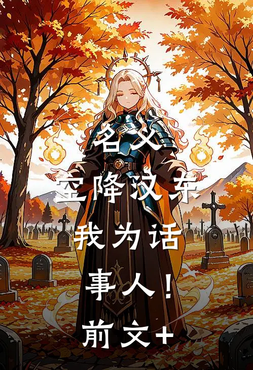 名义：空降汉东，我为话事人！前文+