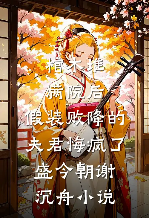 棺木堆满院后，假装败降的夫君悔疯了盛今朝谢沉舟小说