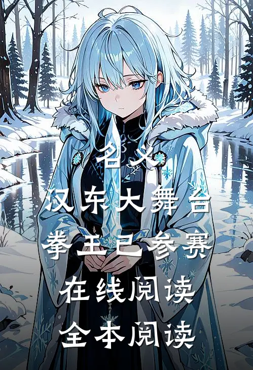 名义：汉东大舞台，拳王已参赛在线阅读全本阅读