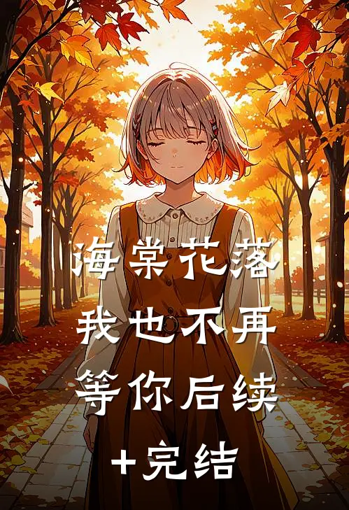 海棠花落，我也不再等你后续+完结